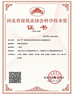 河北省建筑業協會科學技術進步一等獎