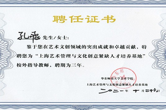 孔飛董事長被聘為“上海藝術管理與文化創意...