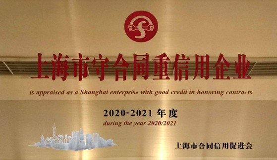 上海市守合同重信用企業
