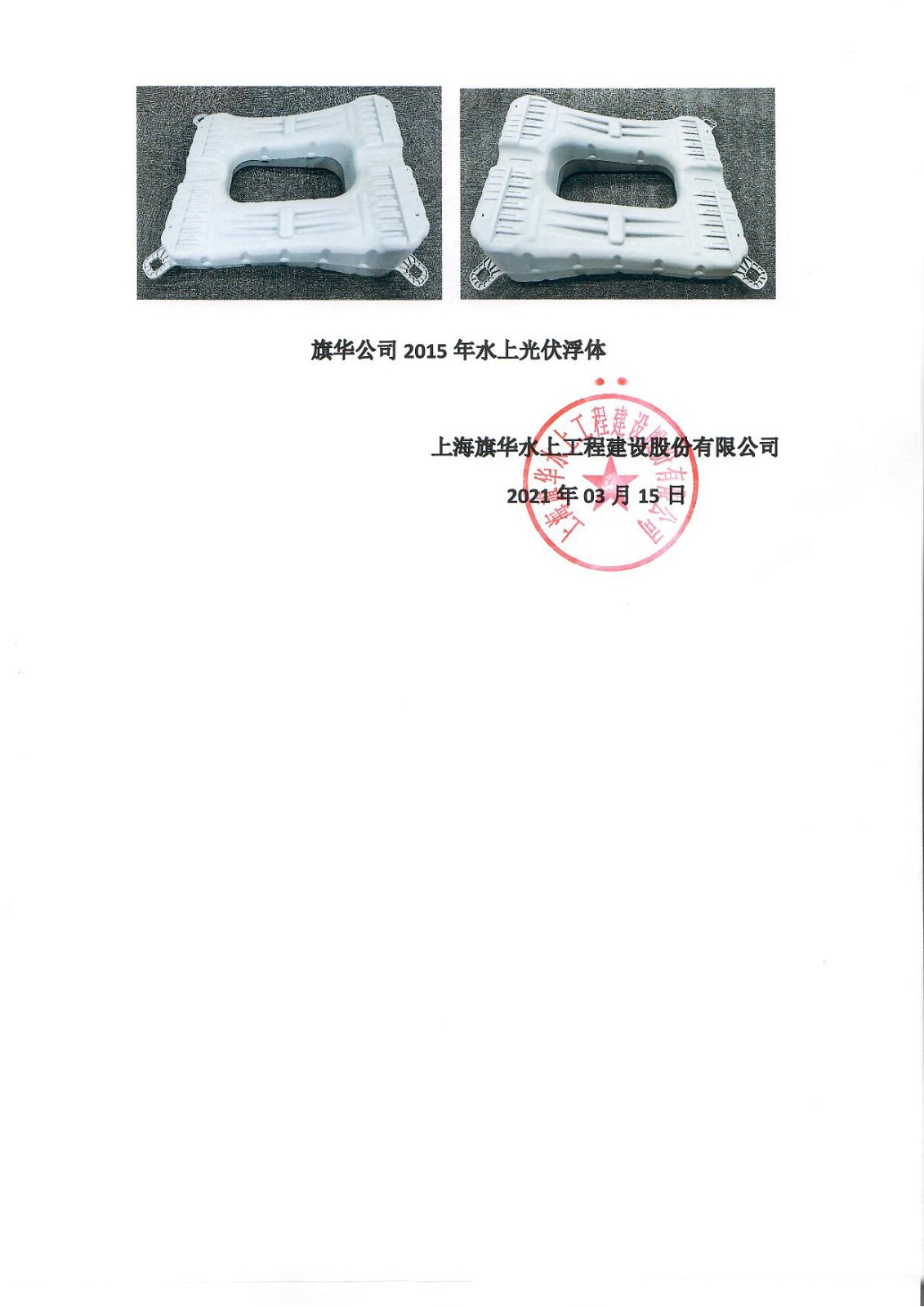 旗華公司2015年光伏浮體
