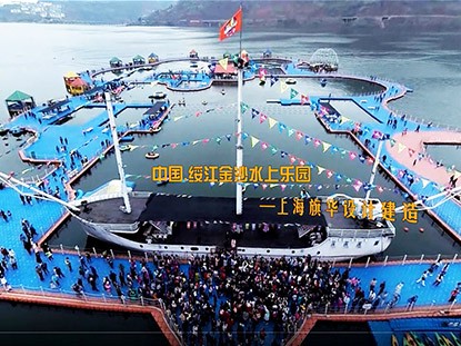 云南綏江縣金沙江水上漂浮大型綜合游樂園-最大水深300米落差15米