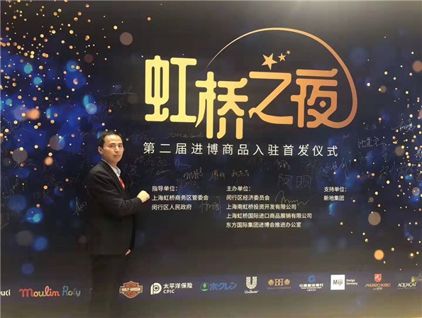 上海旗華受邀《第二屆進博商品入駐首發儀式...