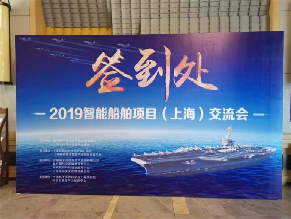 上海旗華受邀參加“2019智能船舶項(xiàng)目（...