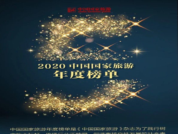 CNT榜單 | 2020第五屆中國國家旅...
