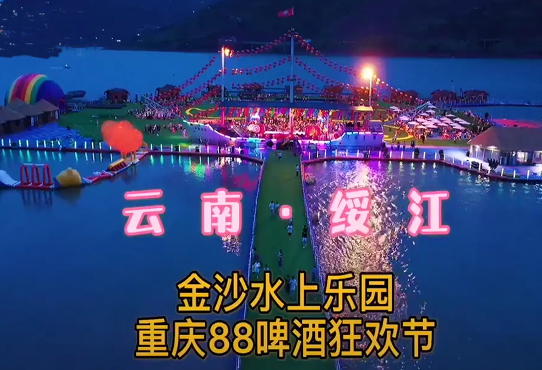 云南綏江縣金沙江水上漂浮大型綜合游樂園
