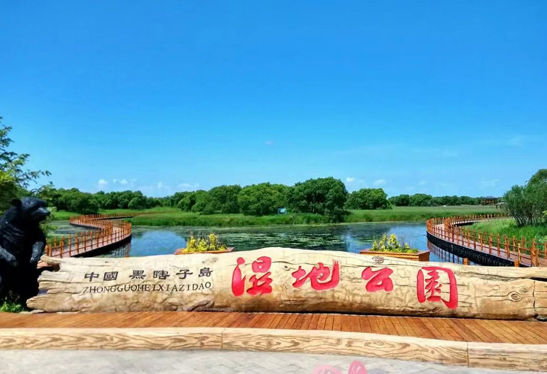 黑龍江撫遠黑瞎子島濕地公園（中俄交界）