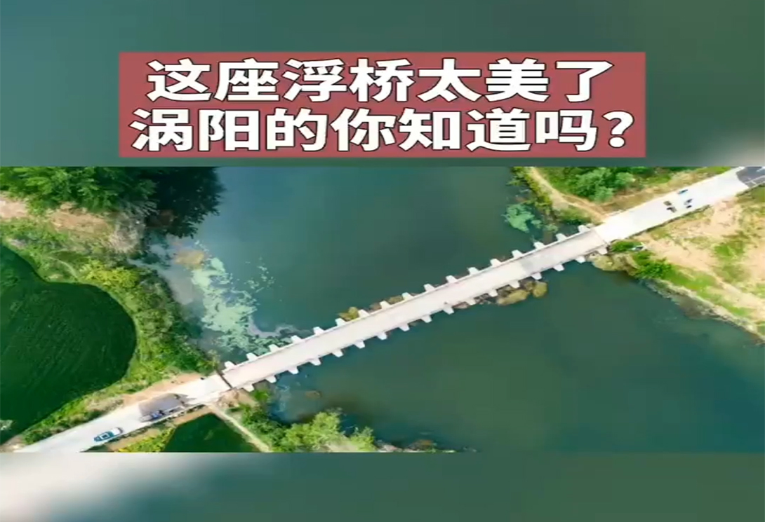  安徽渦陽縣道源老子文化園小汽車專用浮橋
