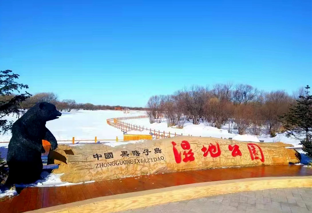 黑龍江撫遠黑瞎子島濕地公園（中俄交界）