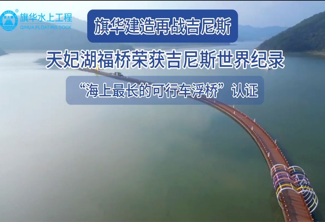旗華建造再戰吉尼斯