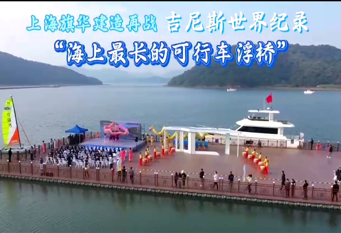 旗華建造再戰吉尼斯