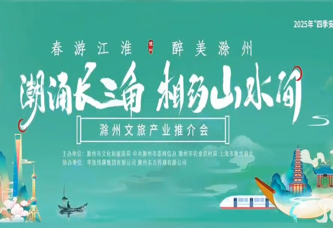 上海旗華攜手滁州文旅｜共繪滁州水上文旅新...