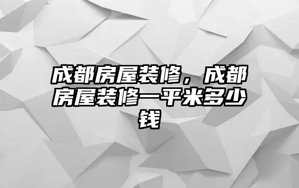 成都房屋裝修，成都房屋裝修一平米多少錢