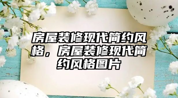 房屋裝修現(xiàn)代簡(jiǎn)約風(fēng)格，房屋裝修現(xiàn)代簡(jiǎn)約風(fēng)格圖片