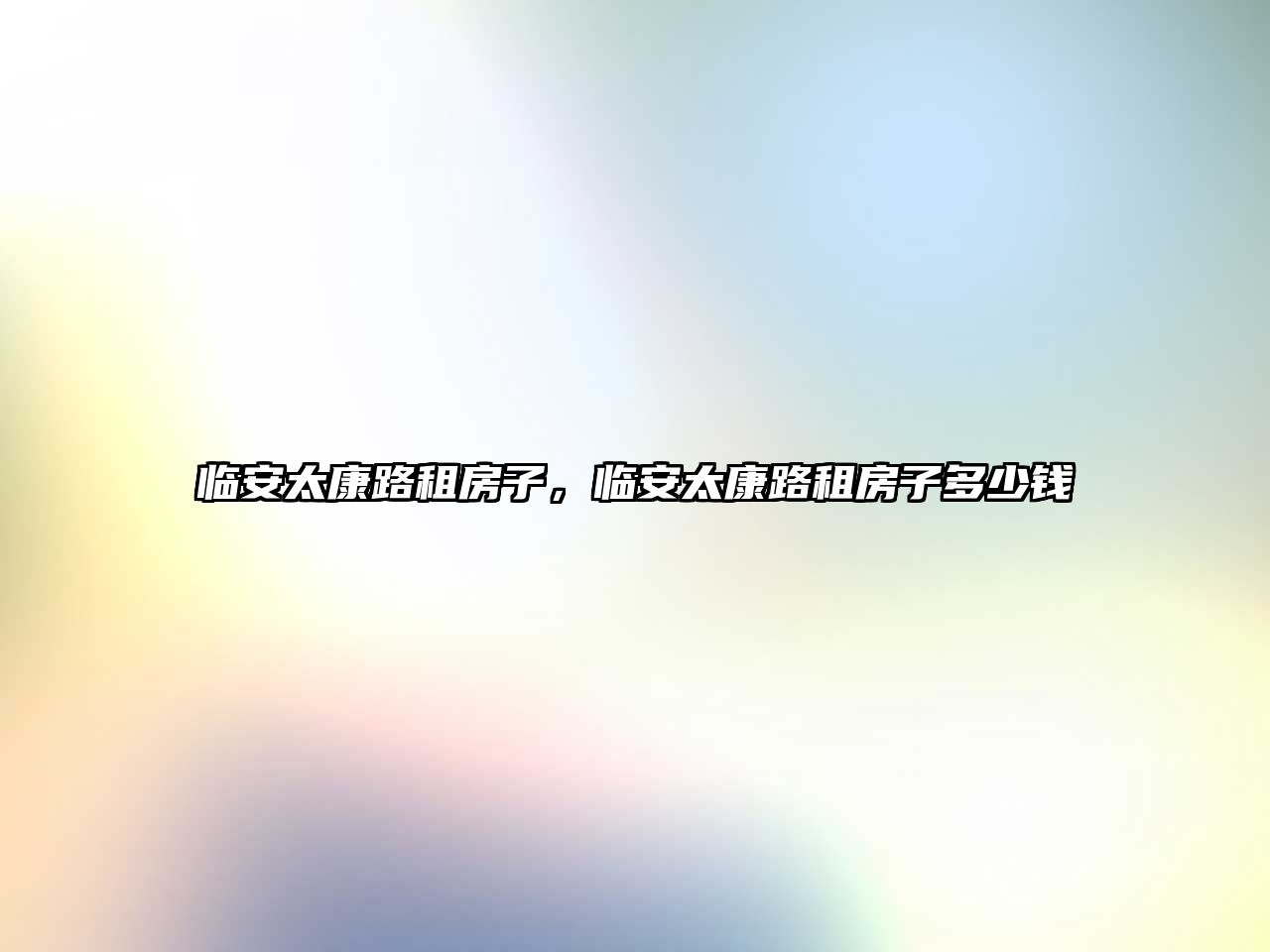 臨安太康路租房子，臨安太康路租房子多少錢