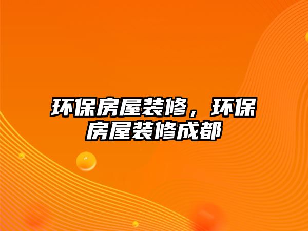 環保房屋裝修，環保房屋裝修成都