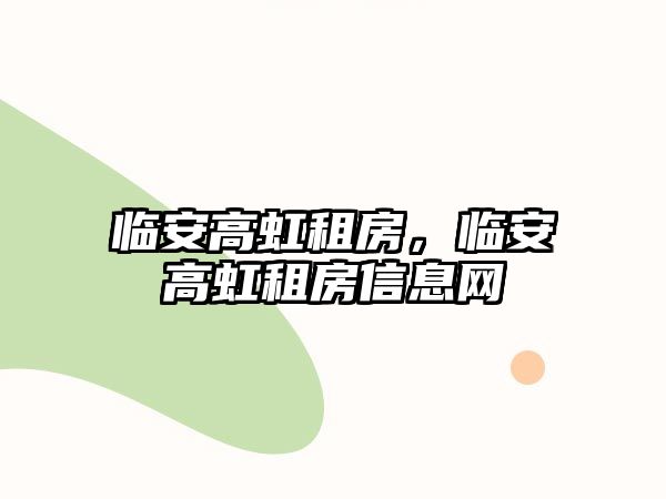 臨安高虹租房，臨安高虹租房信息網