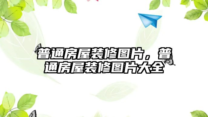 普通房屋裝修圖片，普通房屋裝修圖片大全