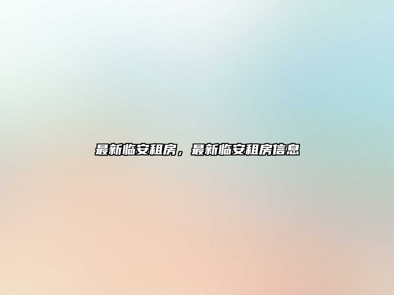 最新臨安租房，最新臨安租房信息