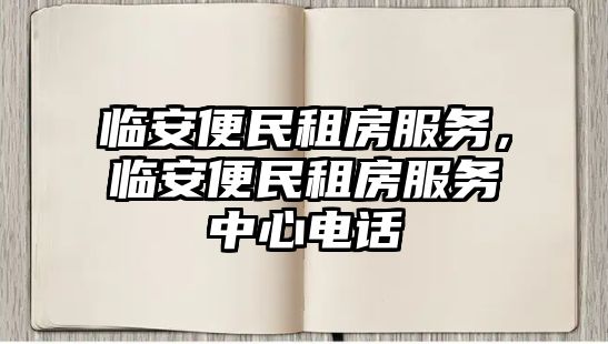 臨安便民租房服務，臨安便民租房服務中心電話