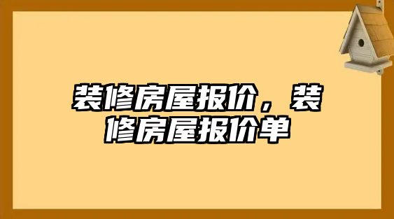 裝修房屋報價，裝修房屋報價單