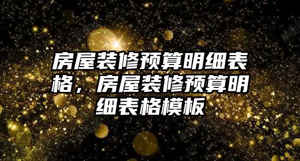 房屋裝修預(yù)算明細(xì)表格，房屋裝修預(yù)算明細(xì)表格模板