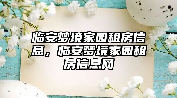 臨安夢境家園租房信息，臨安夢境家園租房信息網