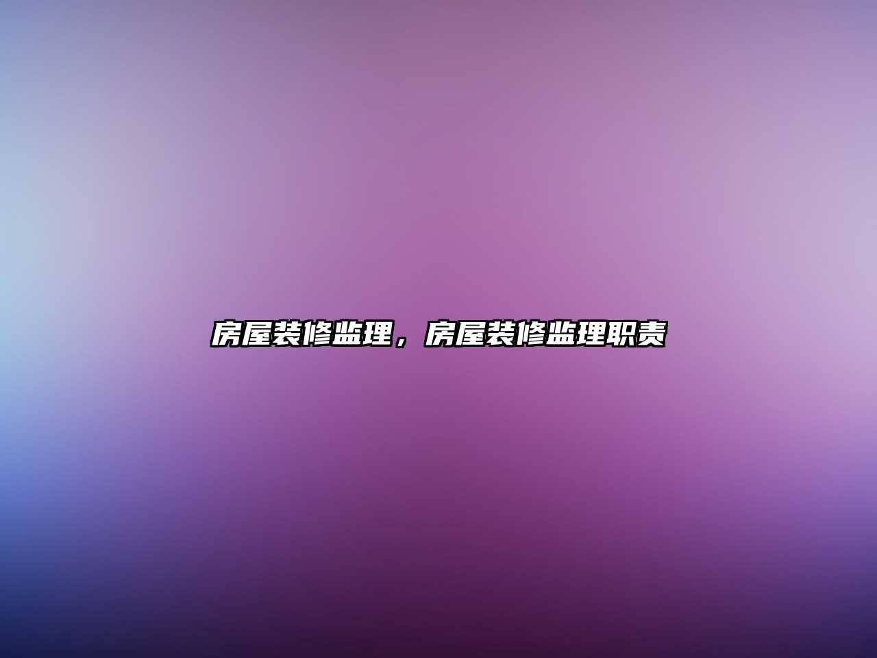 房屋裝修監理，房屋裝修監理職責