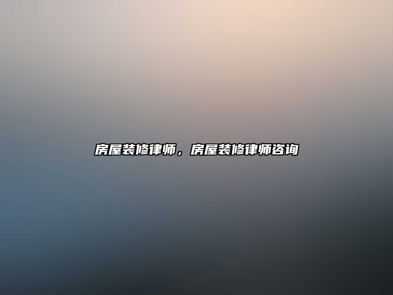 房屋裝修律師，房屋裝修律師咨詢