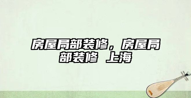 房屋局部裝修，房屋局部裝修 上海