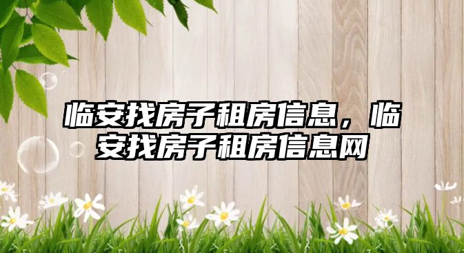 臨安找房子租房信息，臨安找房子租房信息網