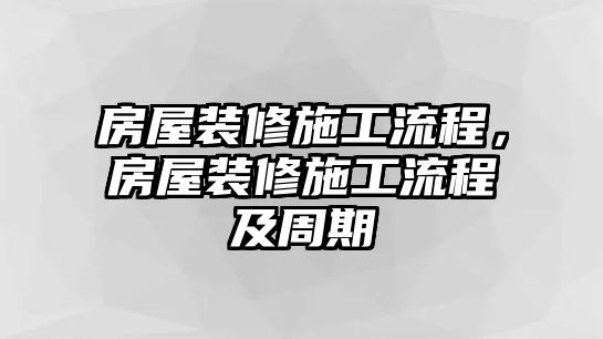 房屋裝修施工流程，房屋裝修施工流程及周期
