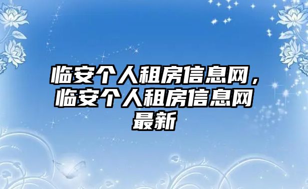 臨安個人租房信息網(wǎng)，臨安個人租房信息網(wǎng)最新