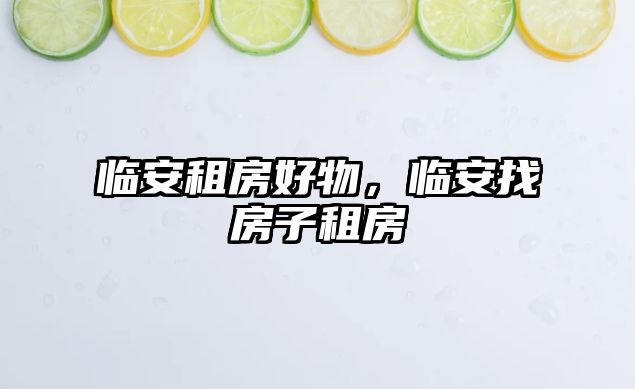 臨安租房好物，臨安找房子租房
