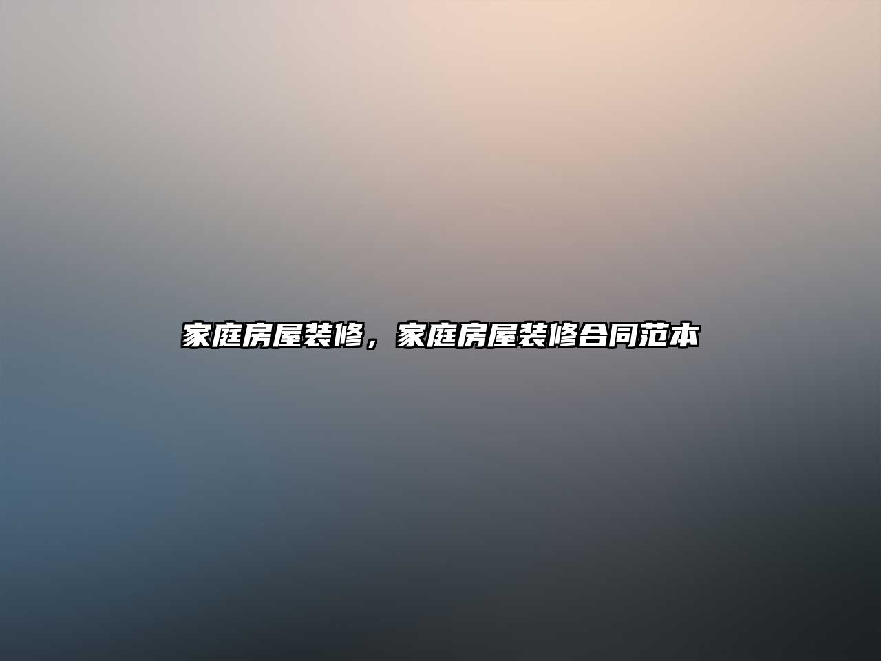 家庭房屋裝修，家庭房屋裝修合同范本