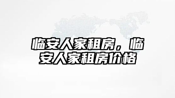 臨安人家租房，臨安人家租房價(jià)格
