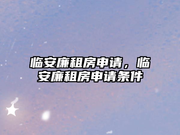 臨安廉租房申請，臨安廉租房申請條件