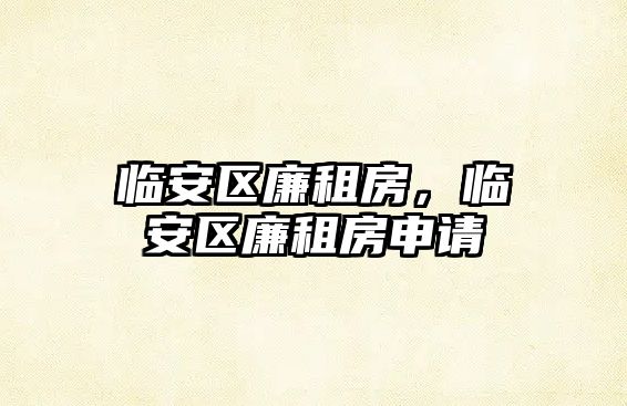 臨安區廉租房，臨安區廉租房申請