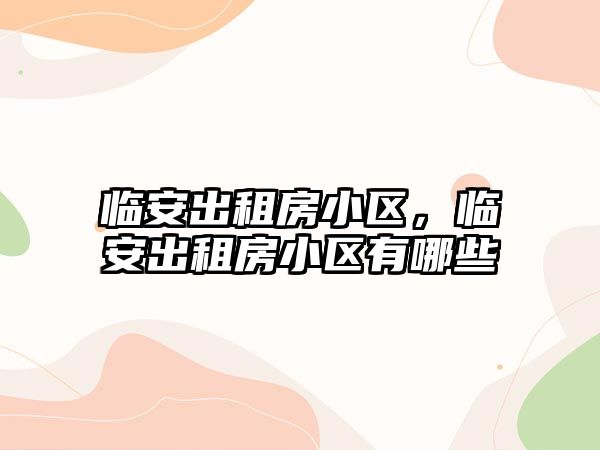 臨安出租房小區，臨安出租房小區有哪些