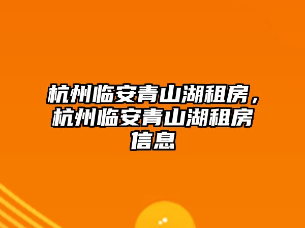杭州臨安青山湖租房,杭州臨安青山湖租房信息