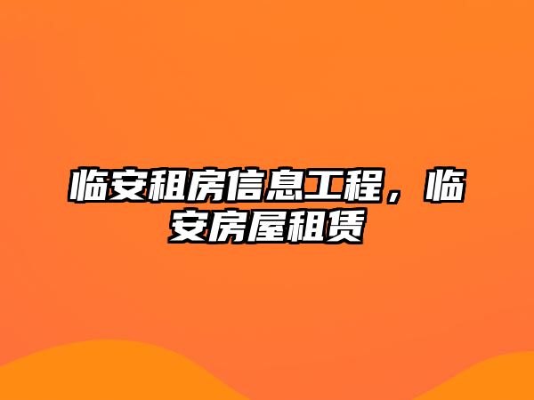 臨安租房信息工程，臨安房屋租賃