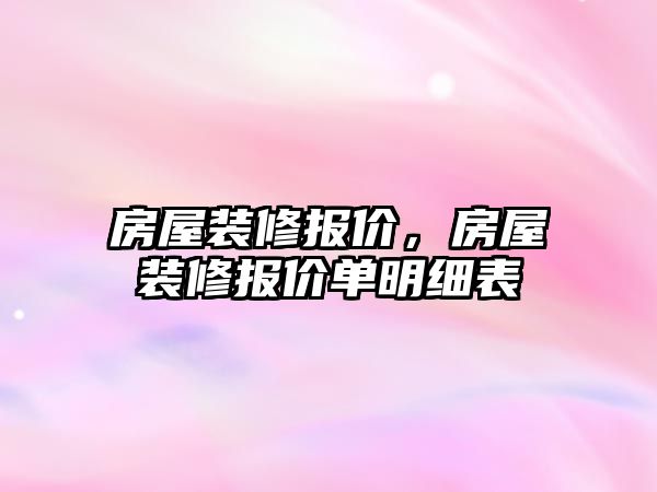 房屋裝修報價，房屋裝修報價單明細表