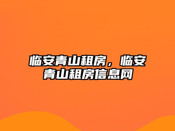 臨安青山租房，臨安青山租房信息網