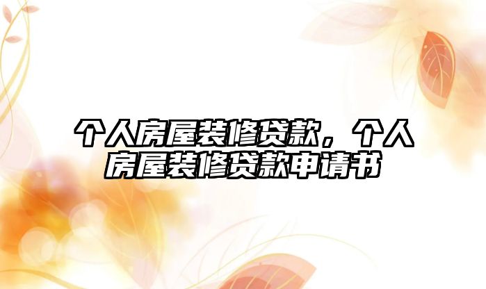 個人房屋裝修貸款，個人房屋裝修貸款申請書