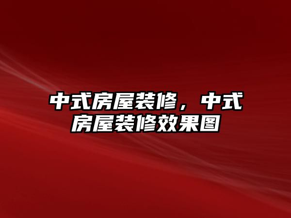 中式房屋裝修，中式房屋裝修效果圖