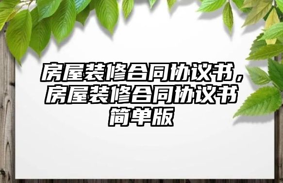 房屋裝修合同協議書，房屋裝修合同協議書簡單版