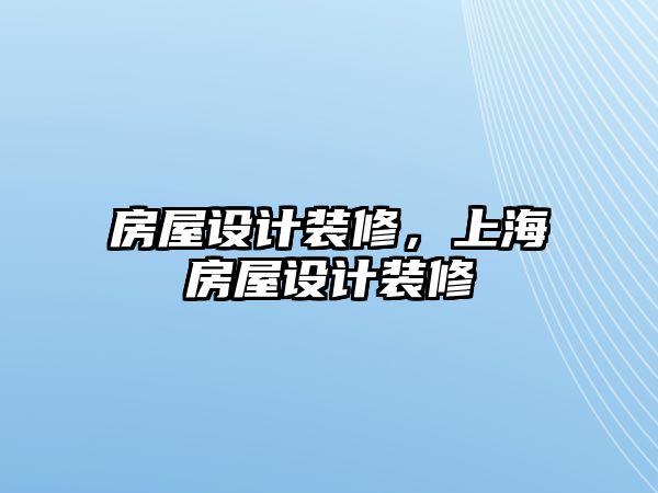 房屋設計裝修，上海房屋設計裝修