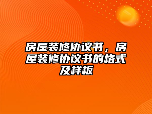 房屋裝修協議書，房屋裝修協議書的格式及樣板