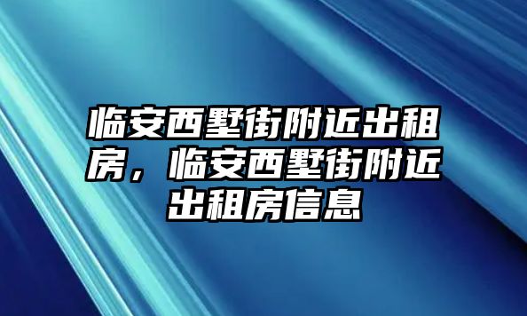 臨安西墅街附近出租房，臨安西墅街附近出租房信息