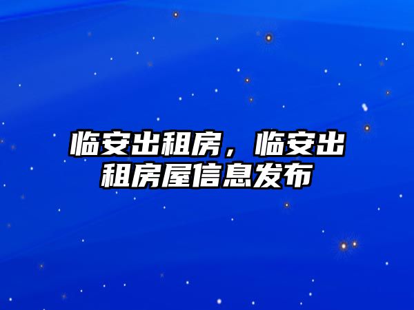 臨安出租房,臨安出租房屋信息發布
