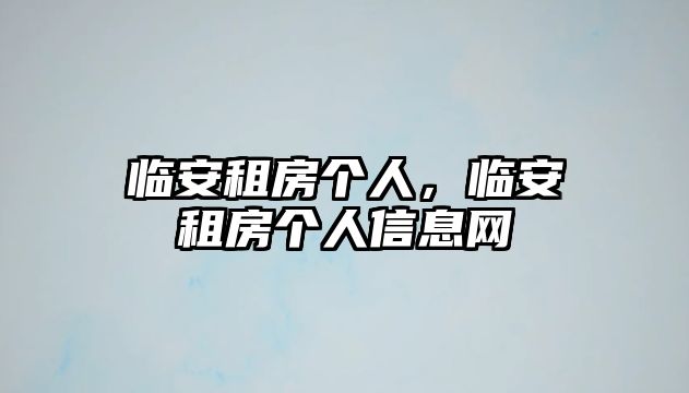 臨安租房個人，臨安租房個人信息網